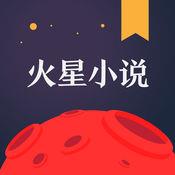 火星小说破解版