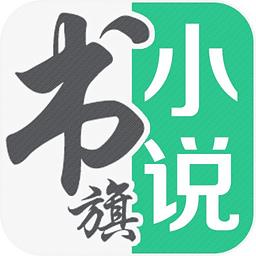 书旗免费小说旧版5.3.2