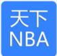 天下NBA