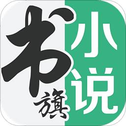 书旗小说hd老版本