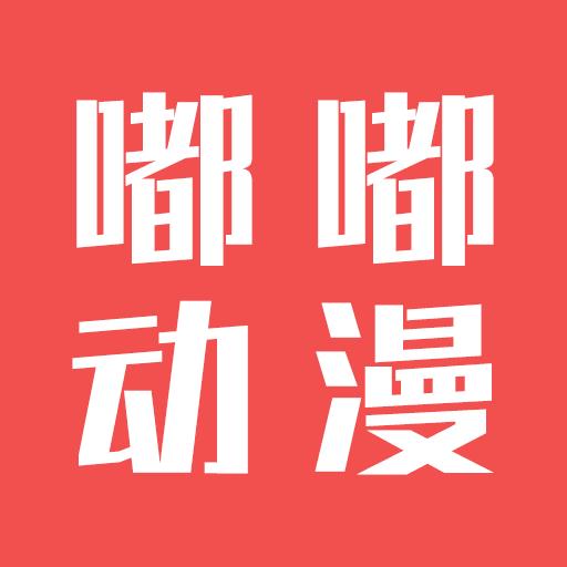 嘟嘟动漫网2021