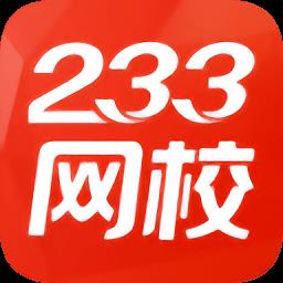 233网校手机版