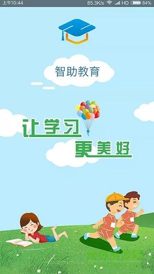 智助教育学生版