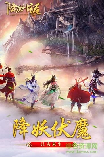 降魔神话手游果盘版