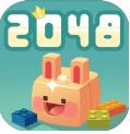 Journey of 2048(2048兔子村)