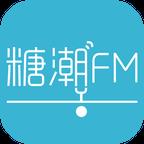 糖潮FM