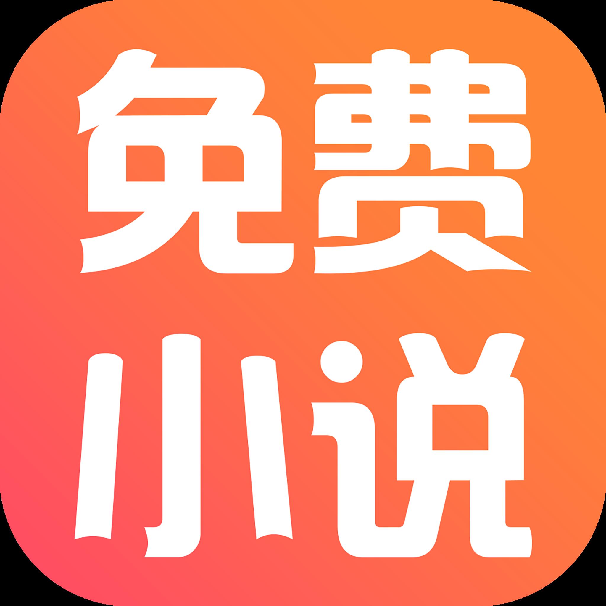 文熙免费小说APP