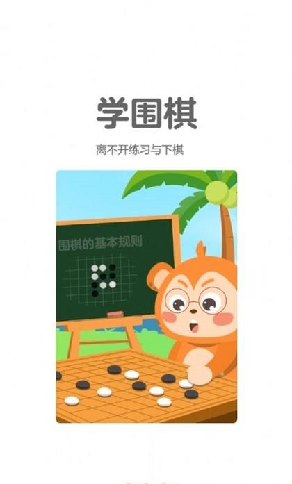 弈小猴围棋