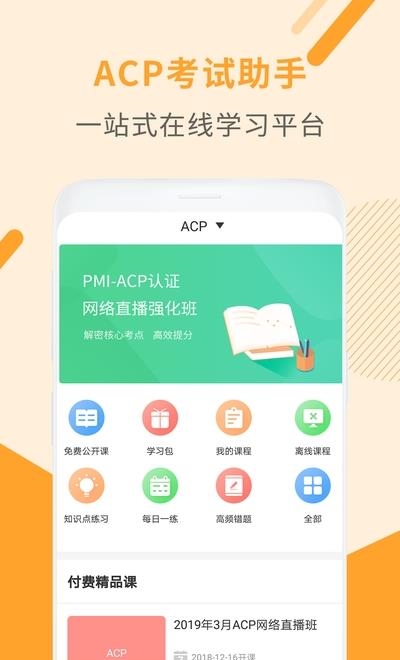 ACP考试助手