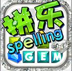 Spelling Gem拼乐拼乐