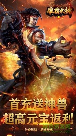 雄霸武神