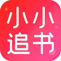 小小追书免费版