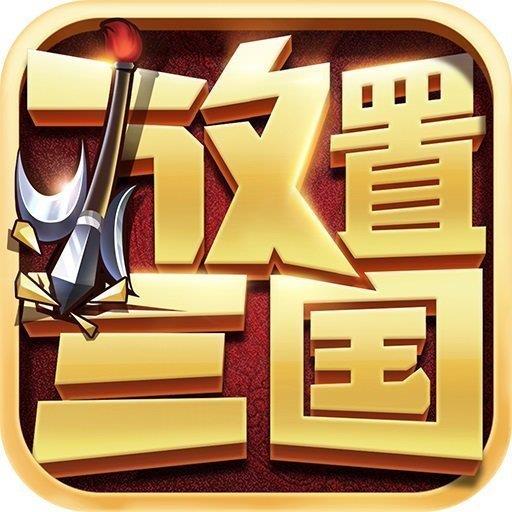 放置三国嗜血版