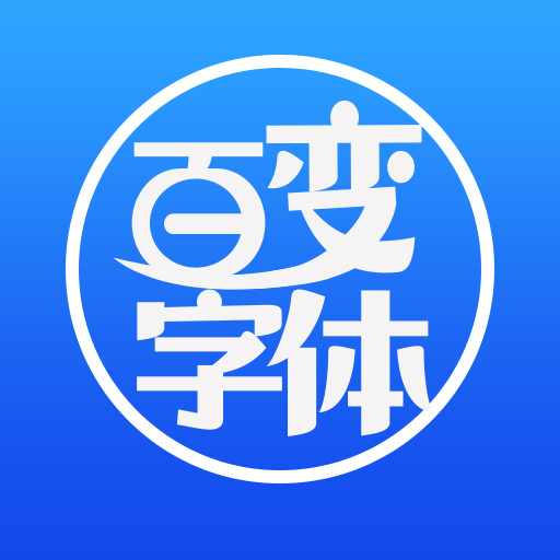 百变字体