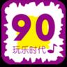 90后潮流歌曲