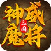 三国神威魔将破解版