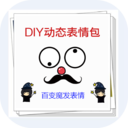 DIY动态表情包