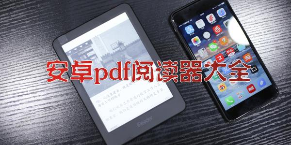 安卓pdf阅读器大全