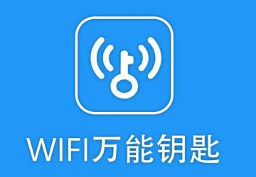 万能钥匙wifi