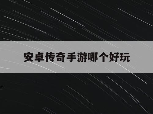 安卓传奇手游哪个好玩