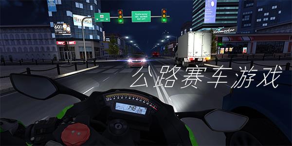 公路赛车游戏