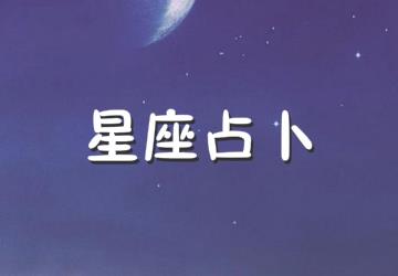 星座占卜