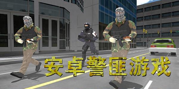 安卓警匪游戏