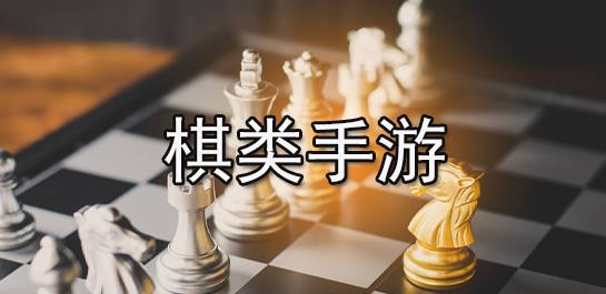 棋类手游