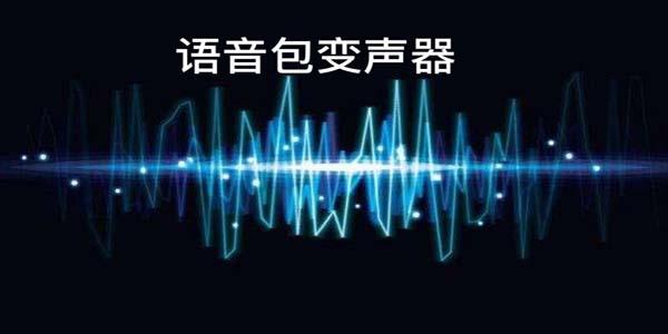 语音包变声器