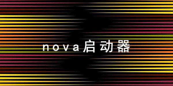 nova桌面