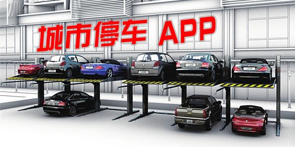 城市停车app