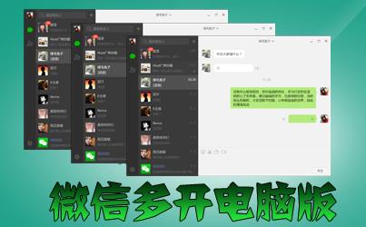 电脑微信多开器