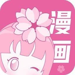 樱花漫画纯净版