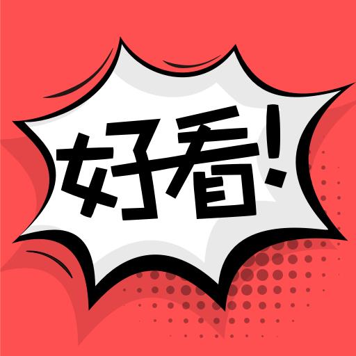 好看漫画破解版