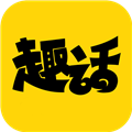 趣话漫画 V1.4.2 安卓版