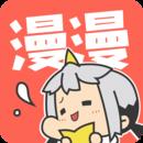 漫漫漫画免费版