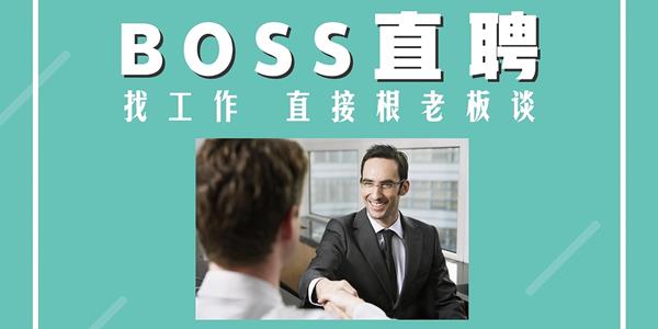 boss直聘