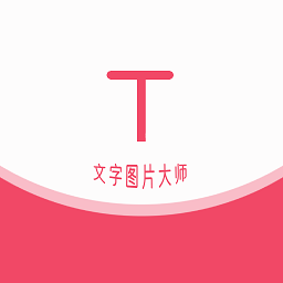 文字图片大师