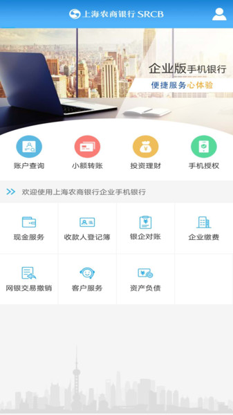 上海农商银行企业版手机银行