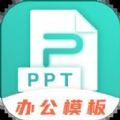 PPT制作手机版