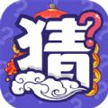 猜猜变富翁app