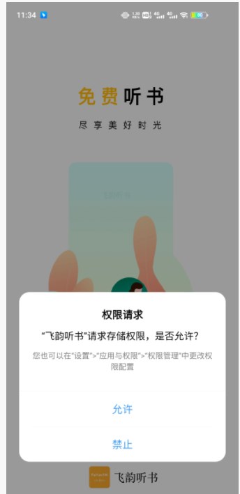 飞韵听书app下载破解版