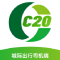 C20城际司机最新版