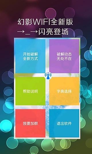 幻影wifi破解版2020