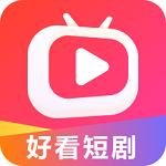 好看短剧app下载安装