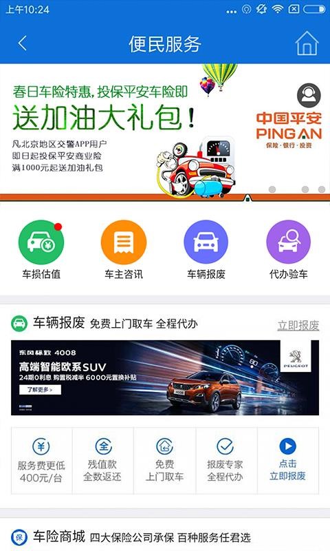 官方北京交警app下载