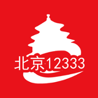 北京12333免费版