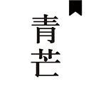 青芒小说app最新版下载苹果