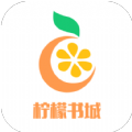柠檬书城最新版下载安装免费苹果版