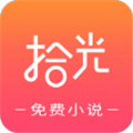 拾光小说app下载苹果版免费安装